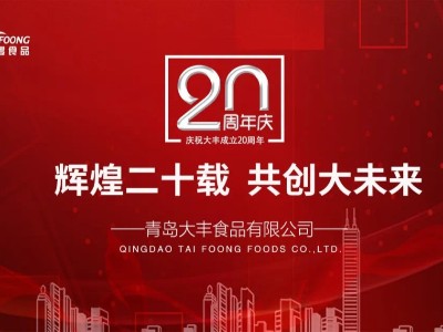 激揚(yáng)二十載，展望新未來(lái)-大豐食品20年周年慶典