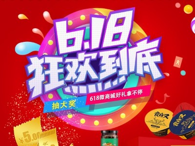 618 微商城抽大獎(jiǎng)贏好禮！