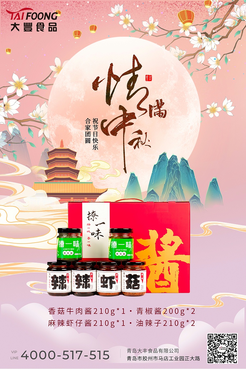 中秋醬料宣傳海報