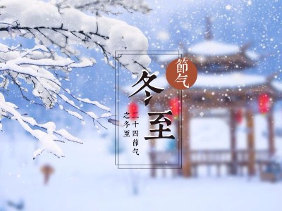 大豐食品：祝您溫暖冬日，快樂冬至