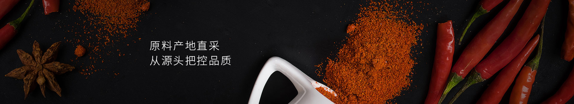 大豐食品辣椒粉，原料產(chǎn)地直采，從源頭把控品質(zhì)