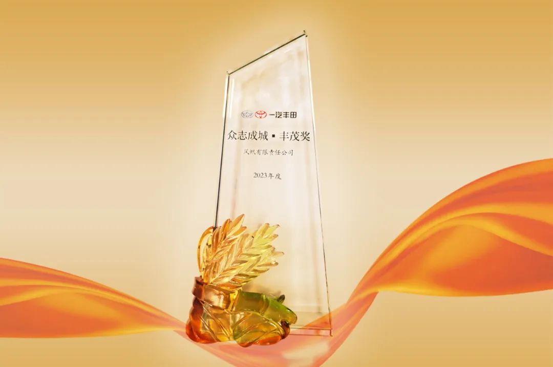 喜報！中船風(fēng)帆榮獲一汽豐田“眾志成城?豐茂獎”