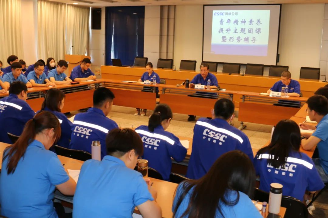 中國(guó)船舶風(fēng)帆公司開展青年精神素養(yǎng)提升主題團(tuán)課暨形勢(shì)輔導(dǎo)教育