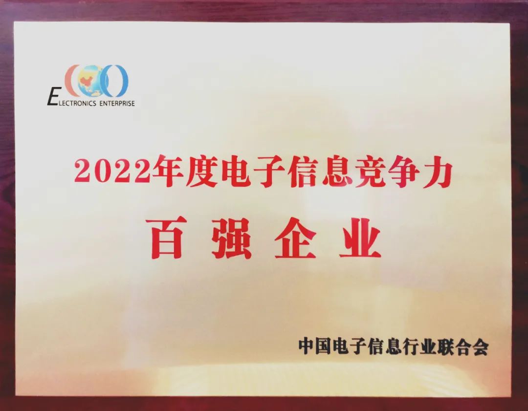 中國船舶風(fēng)帆公司入選中國2022年度電子信息競爭力百強(qiáng)企業(yè)