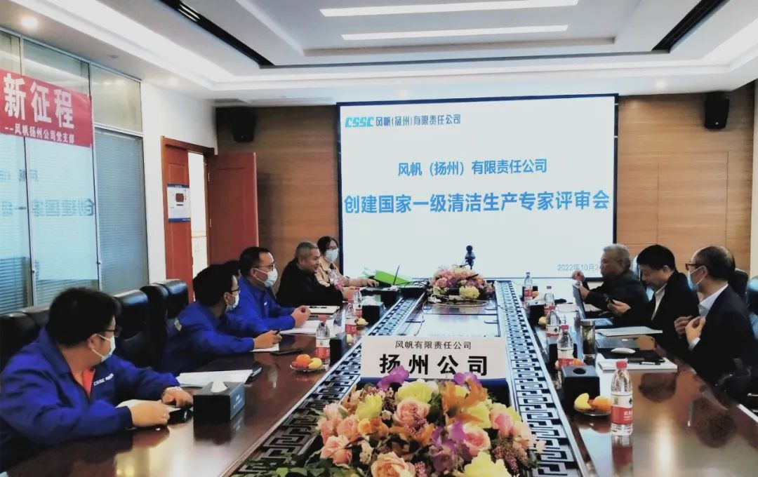 風(fēng)帆（揚(yáng)州）有限責(zé)任公司通過國(guó)家一級(jí)清潔生產(chǎn)標(biāo)準(zhǔn)審核