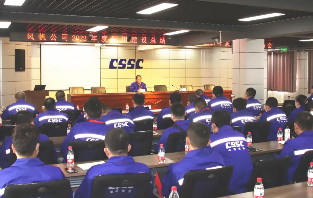 中國(guó)船舶風(fēng)帆公司召開班組建設(shè)總結(jié)會(huì)暨2023年班組建設(shè)啟動(dòng)會(huì)